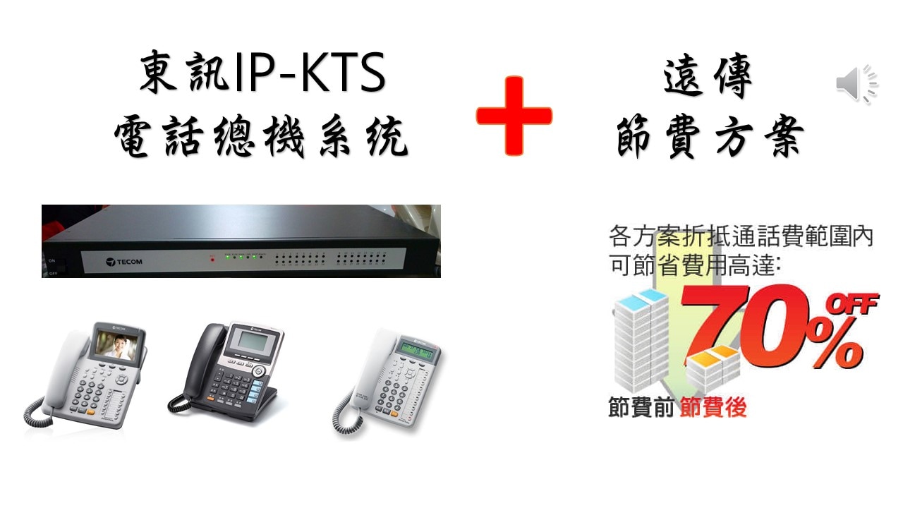 電話節費,東訊IP電話總機系統,節費電話,電話總機